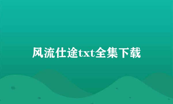 风流仕途txt全集下载