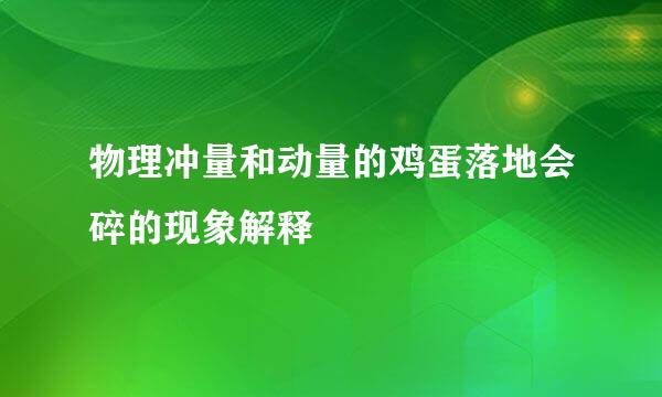 物理冲量和动量的鸡蛋落地会碎的现象解释