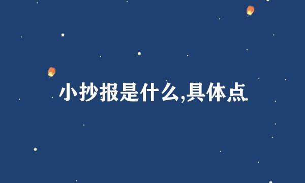 小抄报是什么,具体点