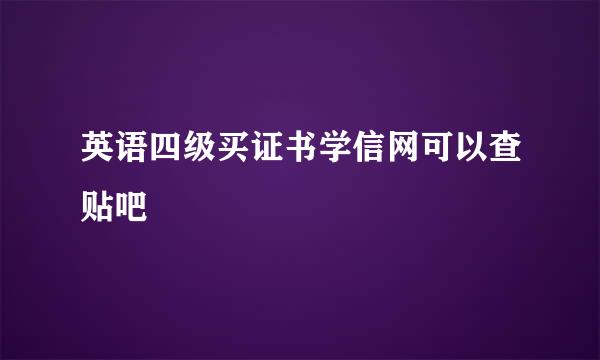 英语四级买证书学信网可以查贴吧