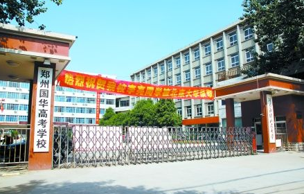 郑州国华高考复读学校怎么样