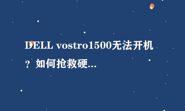 DELL vostro1500无法开机？如何抢救硬盘数据？