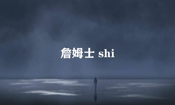 詹姆士 shi