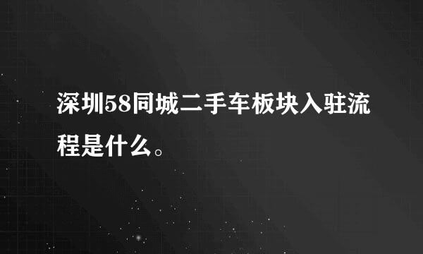 深圳58同城二手车板块入驻流程是什么。