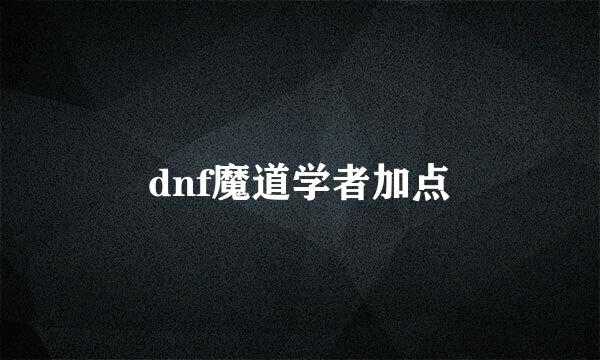 dnf魔道学者加点