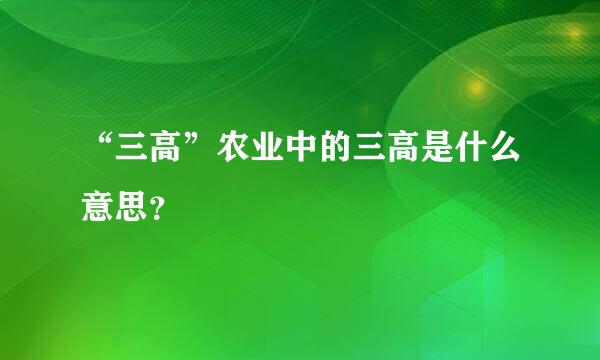 “三高”农业中的三高是什么意思？