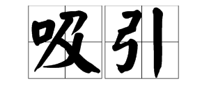 “吸引”的反义词是什么？