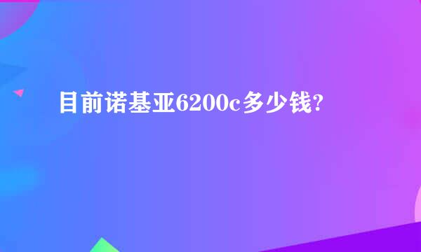 目前诺基亚6200c多少钱?