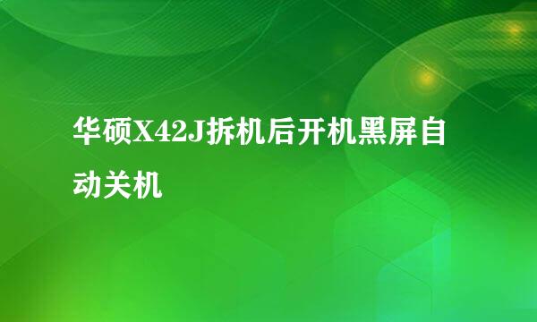 华硕X42J拆机后开机黑屏自动关机