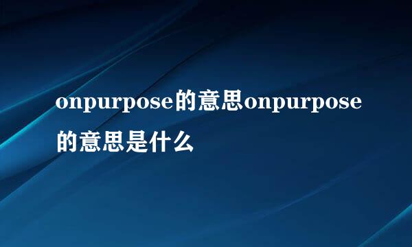 onpurpose的意思onpurpose的意思是什么