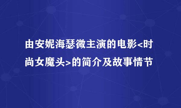 由安妮海瑟微主演的电影<时尚女魔头>的简介及故事情节