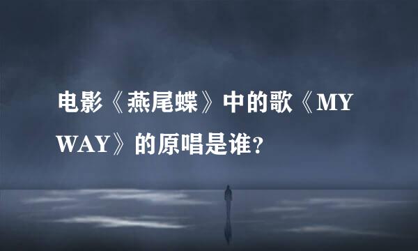 电影《燕尾蝶》中的歌《MY WAY》的原唱是谁？