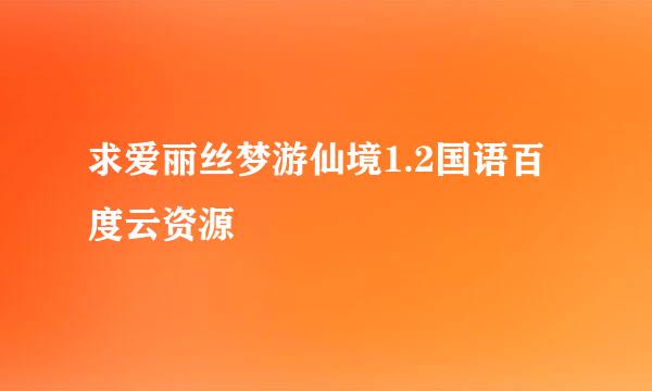 求爱丽丝梦游仙境1.2国语百度云资源