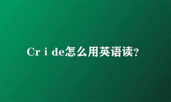 Crⅰde怎么用英语读？