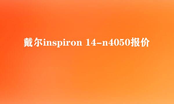 戴尔inspiron 14-n4050报价