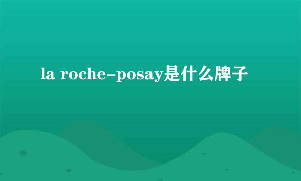 la roche-posay是什么牌子