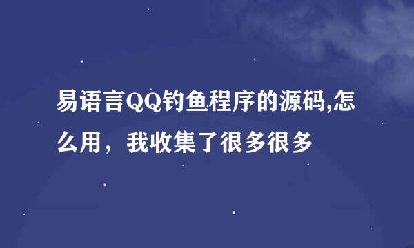 易语言QQ钓鱼程序的源码,怎么用，我收集了很多很多