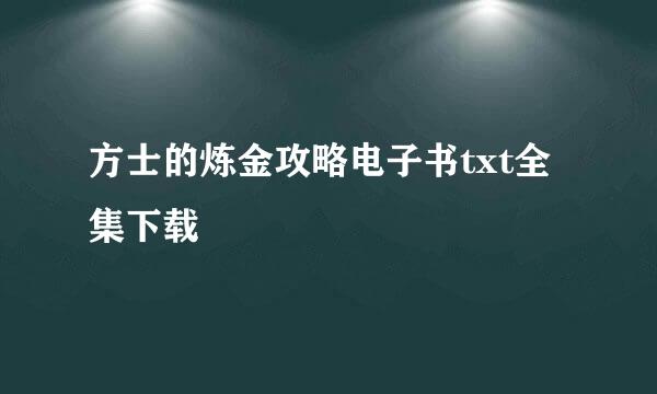 方士的炼金攻略电子书txt全集下载