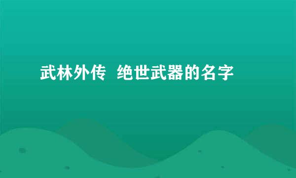 武林外传  绝世武器的名字