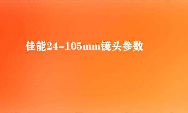 佳能24-105mm镜头参数