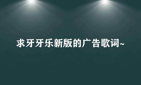 求牙牙乐新版的广告歌词~