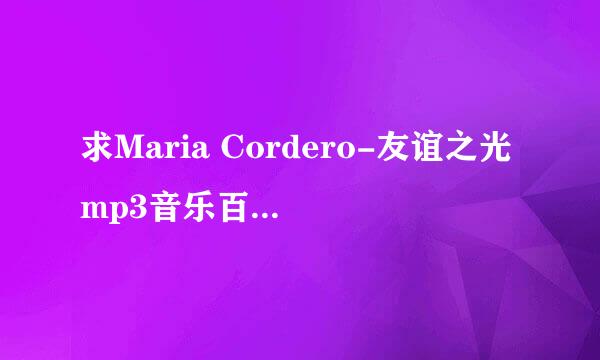 求Maria Cordero-友谊之光mp3音乐百度网盘资源