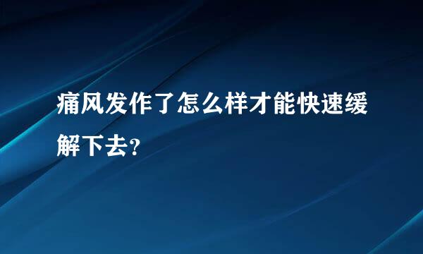 痛风发作了怎么样才能快速缓解下去？