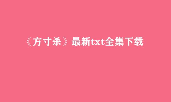 《方寸杀》最新txt全集下载