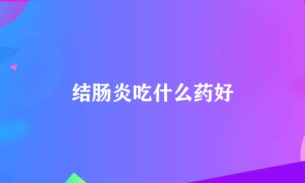 结肠炎吃什么药好