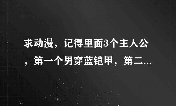 求动漫，记得里面3个主人公，第一个男穿蓝铠甲，第二个男穿绿铠甲，的三个女穿粉红铠甲，第一个男有摩托车