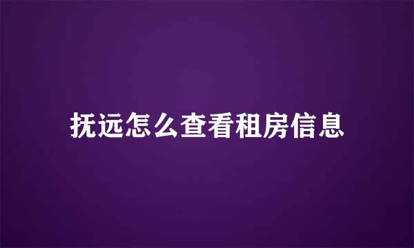 抚远怎么查看租房信息