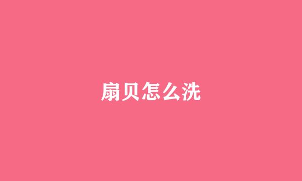 扇贝怎么洗