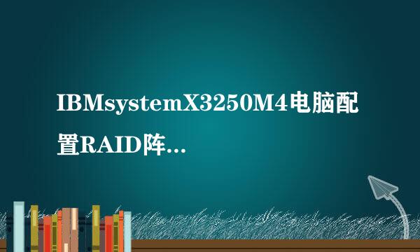 IBMsystemX3250M4电脑配置RAID阵列的方法