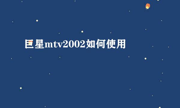 巨星mtv2002如何使用