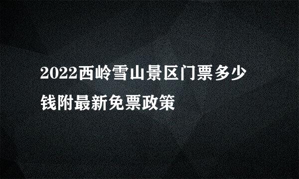 2022西岭雪山景区门票多少钱附最新免票政策