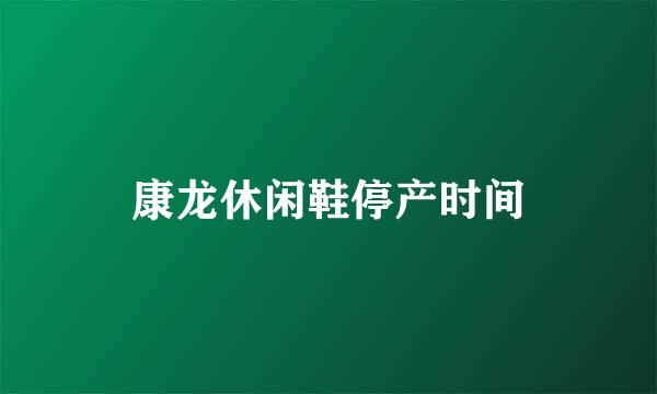 康龙休闲鞋停产时间