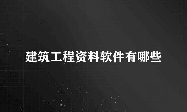 建筑工程资料软件有哪些