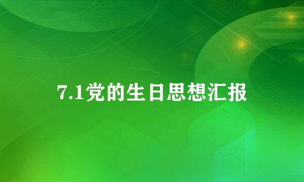 7.1党的生日思想汇报