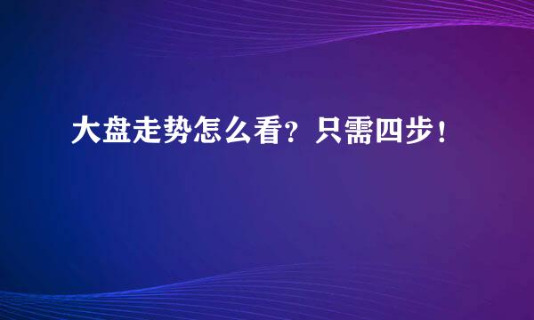 大盘走势怎么看？只需四步！