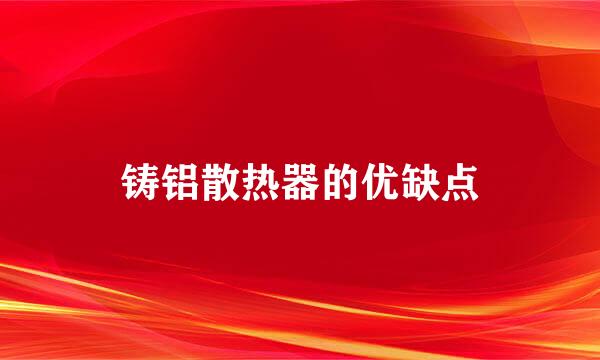 铸铝散热器的优缺点