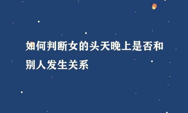 如何判断女的头天晚上是否和别人发生关系