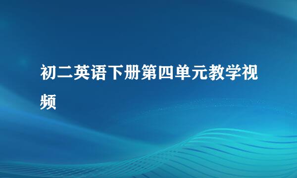 初二英语下册第四单元教学视频