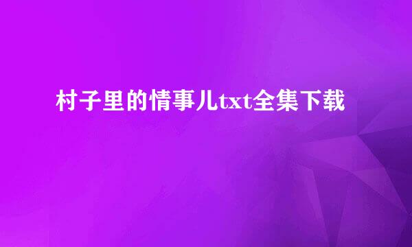 村子里的情事儿txt全集下载