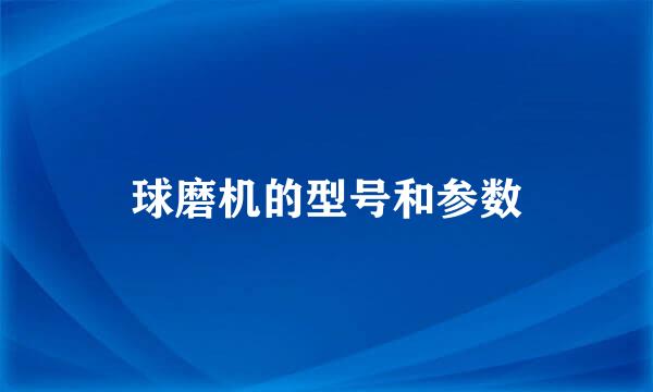 球磨机的型号和参数