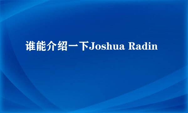 谁能介绍一下Joshua Radin