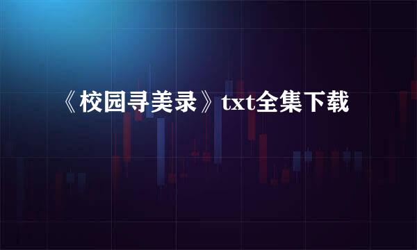 《校园寻美录》txt全集下载