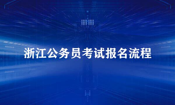 浙江公务员考试报名流程