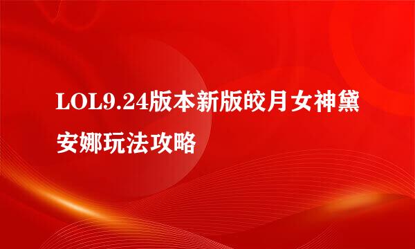 LOL9.24版本新版皎月女神黛安娜玩法攻略