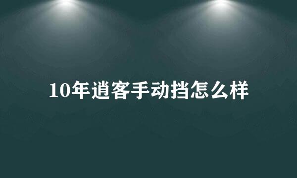 10年逍客手动挡怎么样