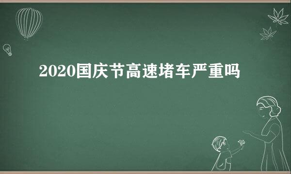 2020国庆节高速堵车严重吗